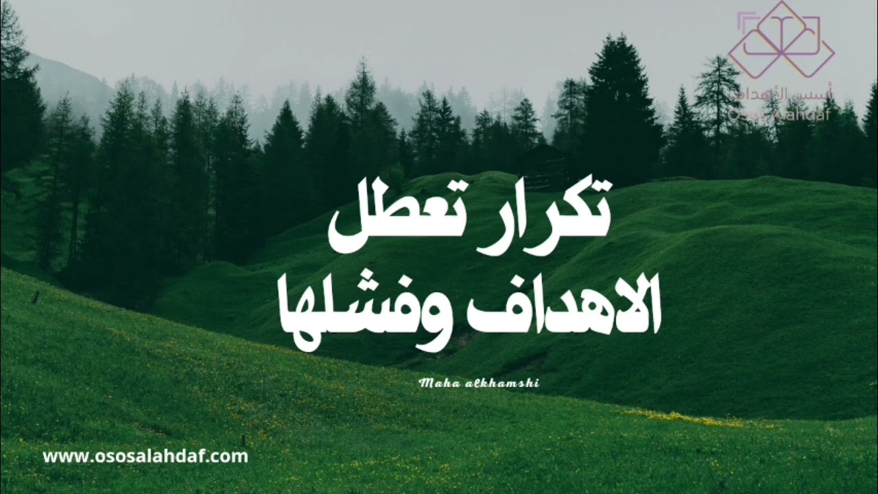 تكرار تعطل الاهداف وفشلها