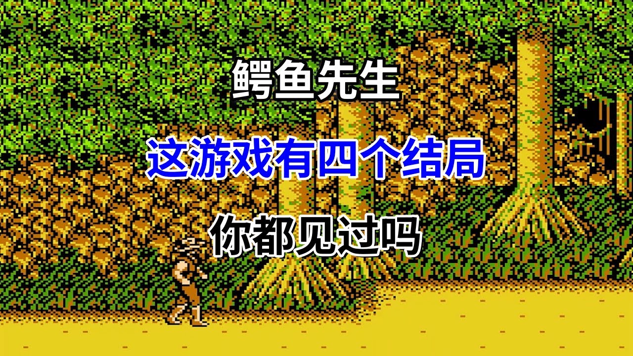 【鳄鱼先生】【The Adventures of Bayou Billy】四个结局你都见过吗—— 一个游戏三种玩法