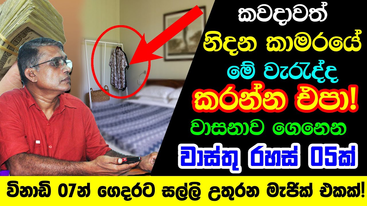 කවදාවත් නිදන කාමරේ මේ වැරැද්ද කරන්න එපා | Vastu Tips for Money Growth | Vastu Tips to Attract Wealth