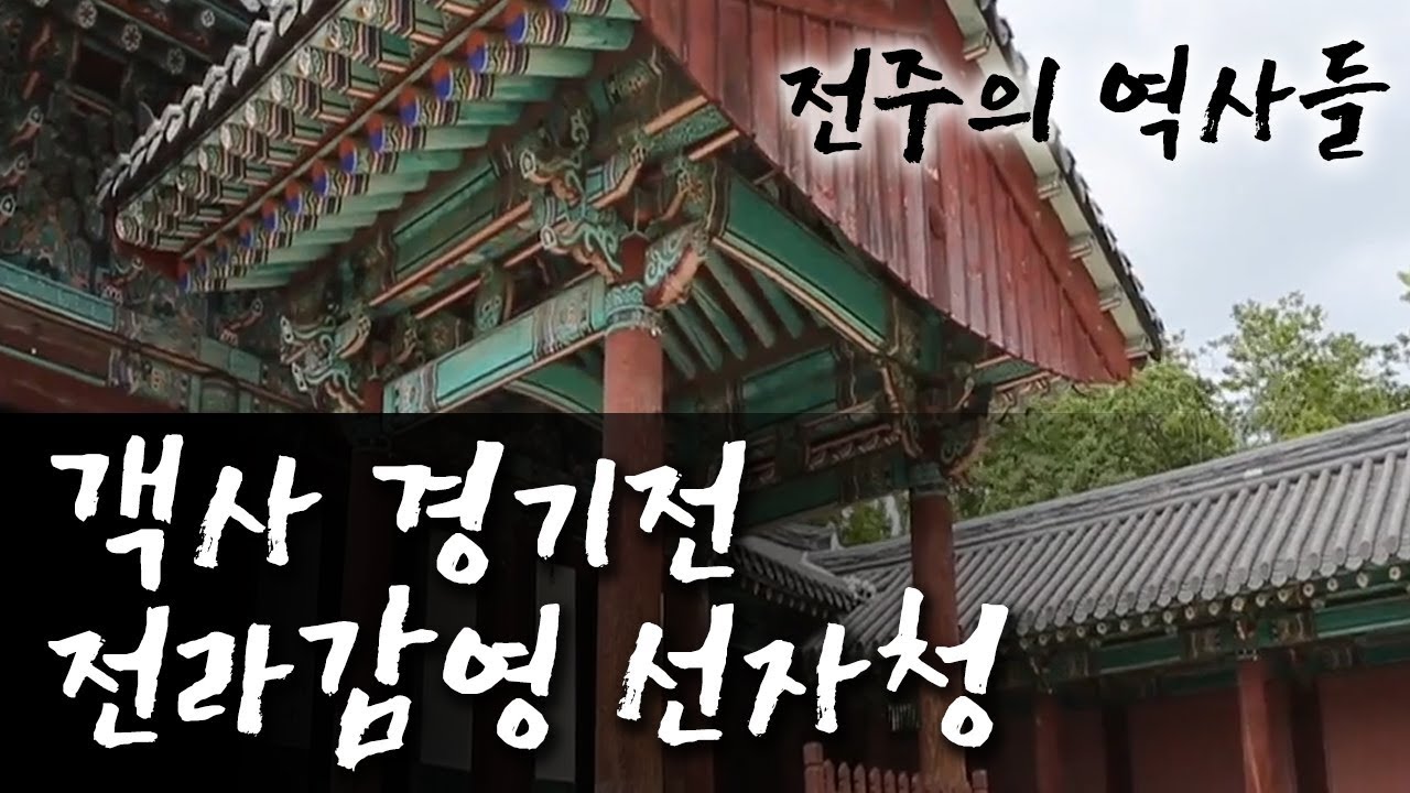 [KBS전주] 전주의 역사들 - 객사, 경기전, 전라감영, 선자청 | 투데이전북