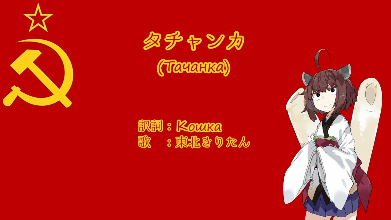【NEUTRINO】タチャンカ(Тачанка)　日本語訳詞【東北きりたん】