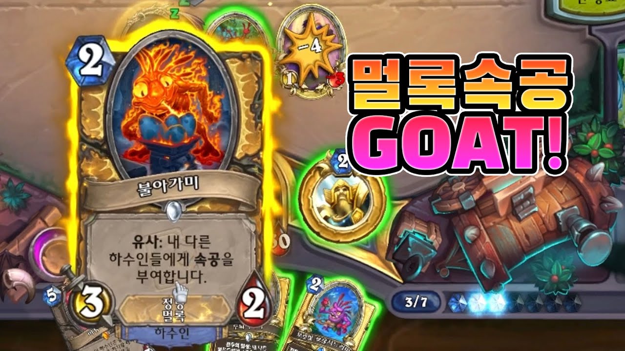 확장팩에 미친 멀록이 나왔습니다! I 멀록 퀘스트 성기사 플레이 [하스스톤 정규]