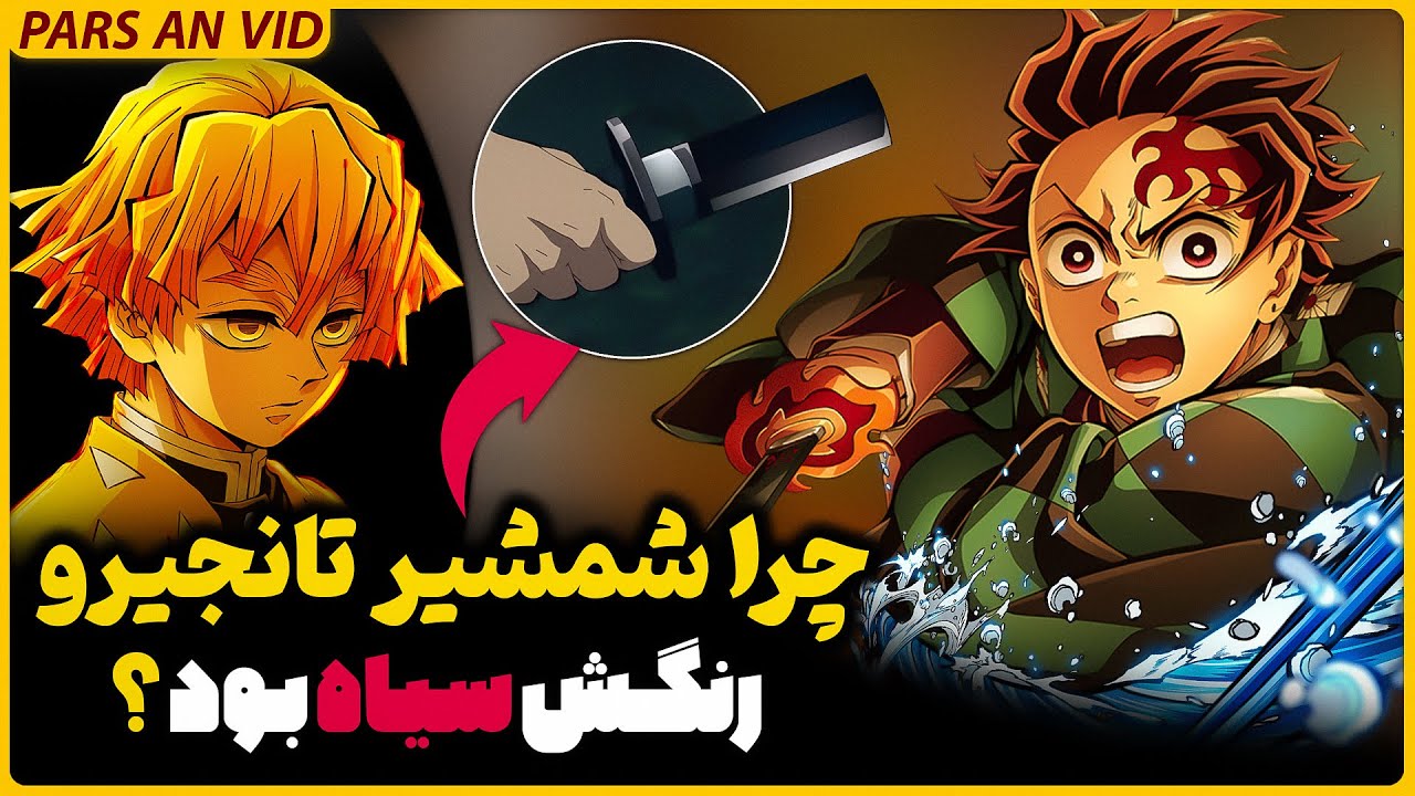 چرا شمشیر تانجیرو تو شیطان کش سیاه بود!؟ فکت از انیمه دیمن اسلیر