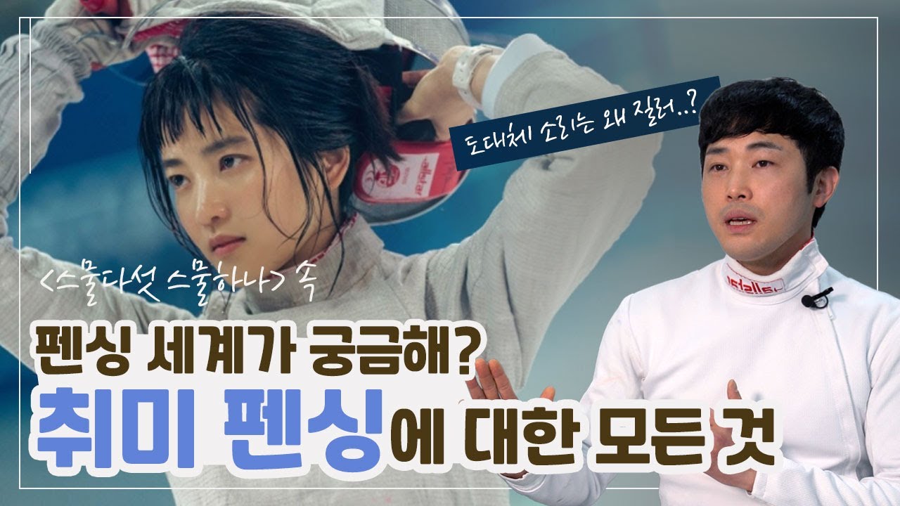 &lsquo;스물다섯 스물하나&rsquo; 속 펜싱 세계가 궁금해? 최병철펜싱클럽에서 알려주는 취미 펜싱_헬스위크