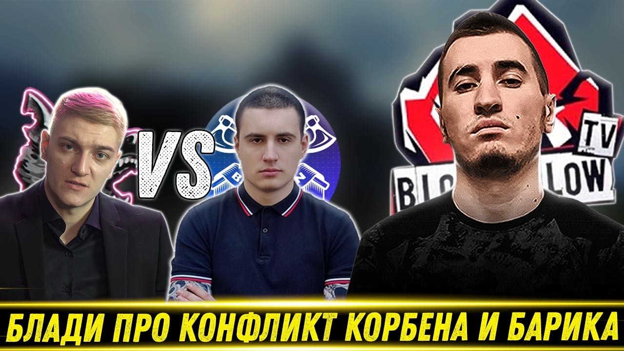 БЛАДИ ЧЕСТНО ПРО КОНФЛИКТ КОРБЕНА И БАРИКА!