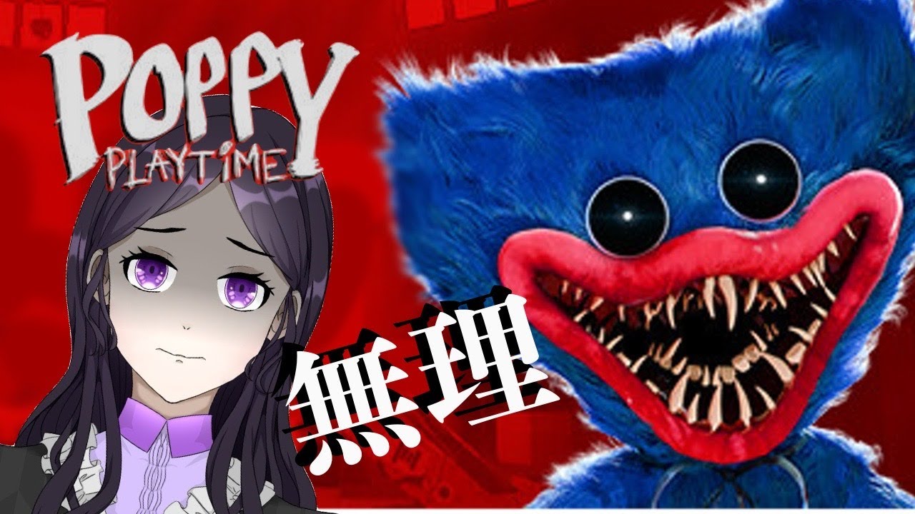 【完全初見】Poppy Playtime｜正直、無理。