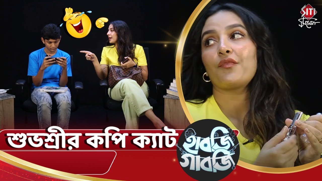 শুভশ্রীর কপি ক্যাট | Habji Gabji | Subhashree Ganguly | Samontak Dyuti Maitra | Parambrata | Raj