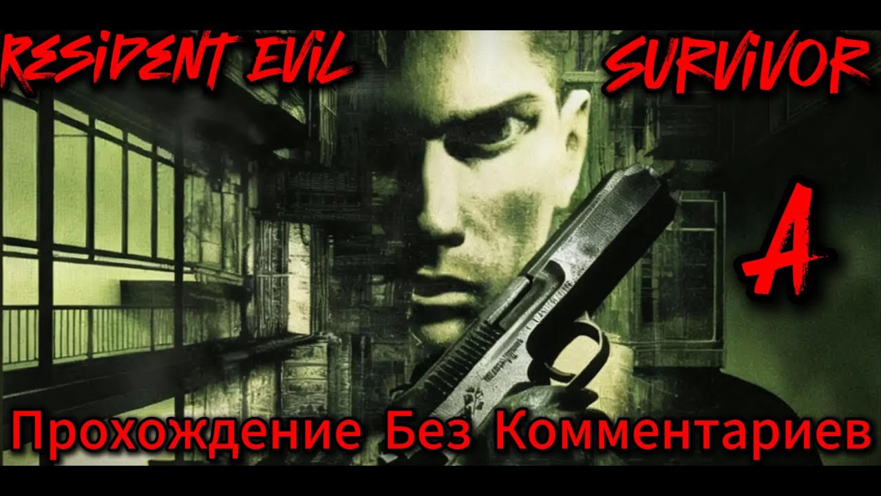 Resident Evil Survivor Прохождение Без Комментариев (Вариант А)