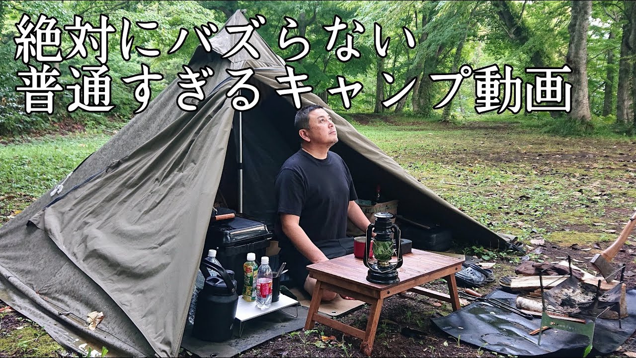 【ソロキャンプ】普通のキャンプ動画で何が悪い！これがおじさんの普通すぎるソロキャンプ動画です。【十和田湖】【秋田県】