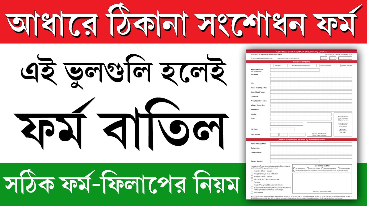 Aadhaar Card Address Change Online Process || আধারে ঠিকানা সংশোধন করার ফর্ম ফিলাপ করার পদ্ধতি