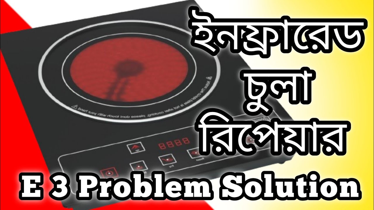 Infrared cooker e3 problem ইনফ্রারেড চুলা রিপেয়ার How to fix E3 problem Infrared cooker