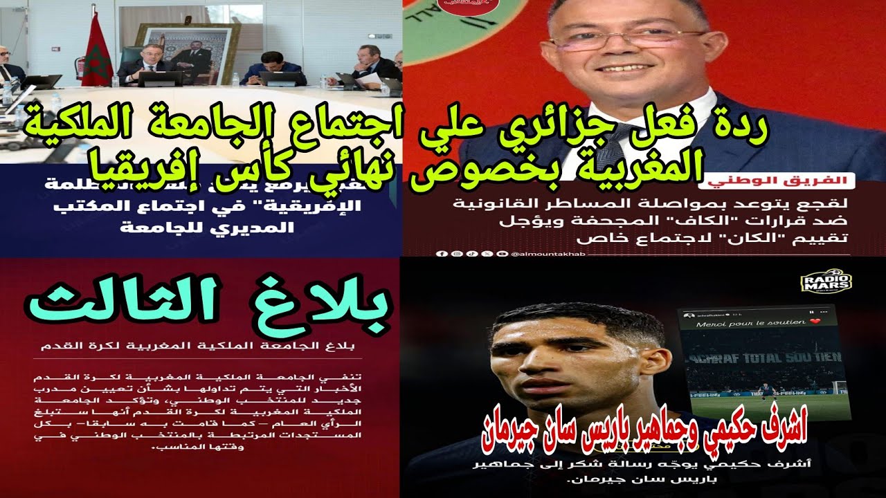 🚨ردة فعل جزائري🤔علي اجتماع الجامعة الملكية المغربية بقيادة فوزي لقجع من المدرب القادم وهبي أو السكتي