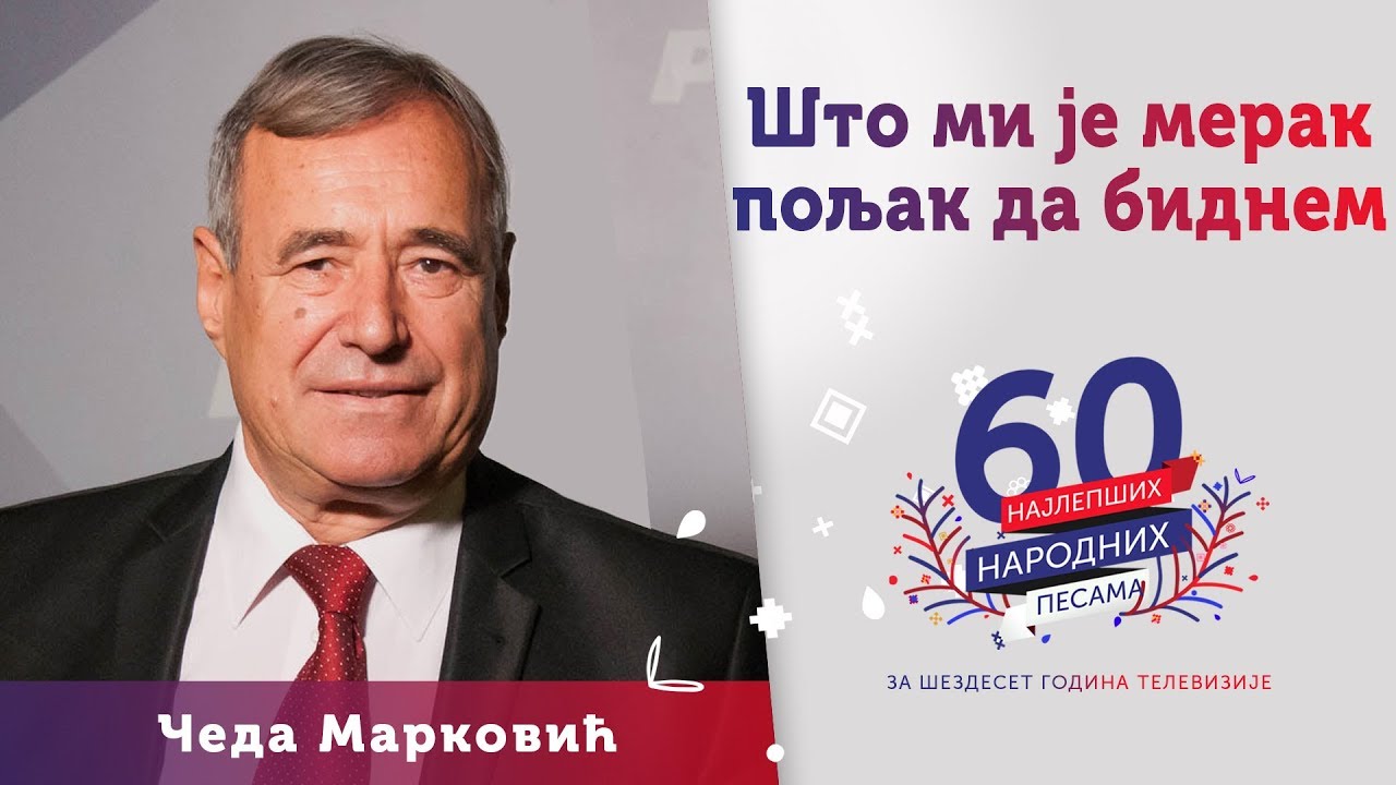 ŠTO MI JE MERAK POLJAK DA BIDNEM - Čeda Marković