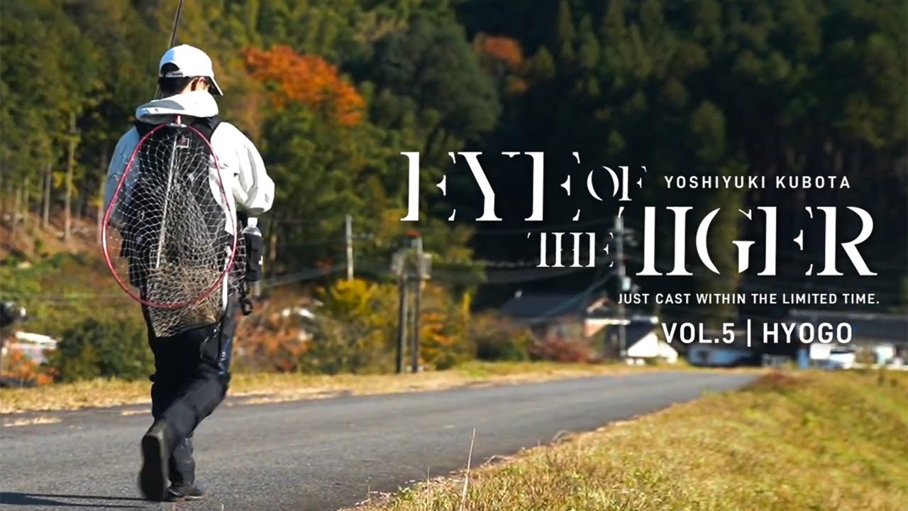 【久保田剛之が制限時間以内にシーバスを釣る】EYE OF THE TIGER ーVOL.5 兵庫編ー