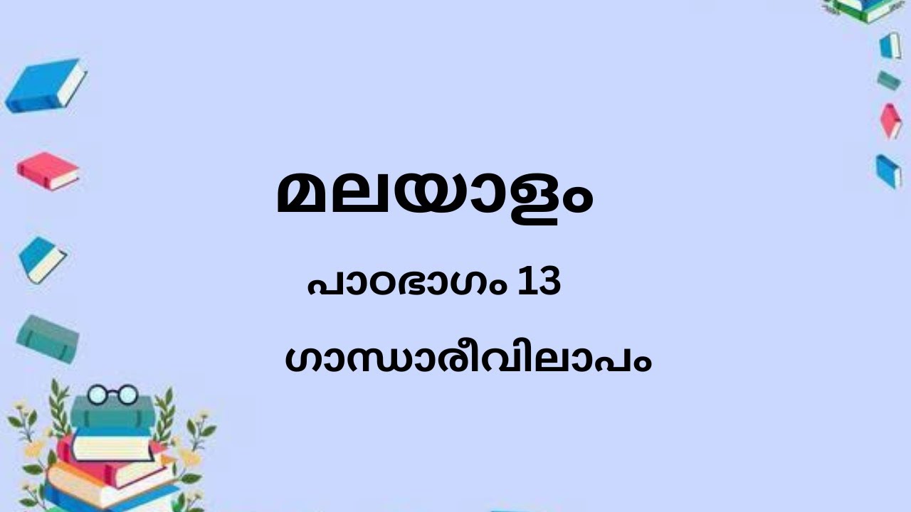 ഗാന്ധാരീവിലാപം  ( മലയാളം പാഠഭാഗം13)