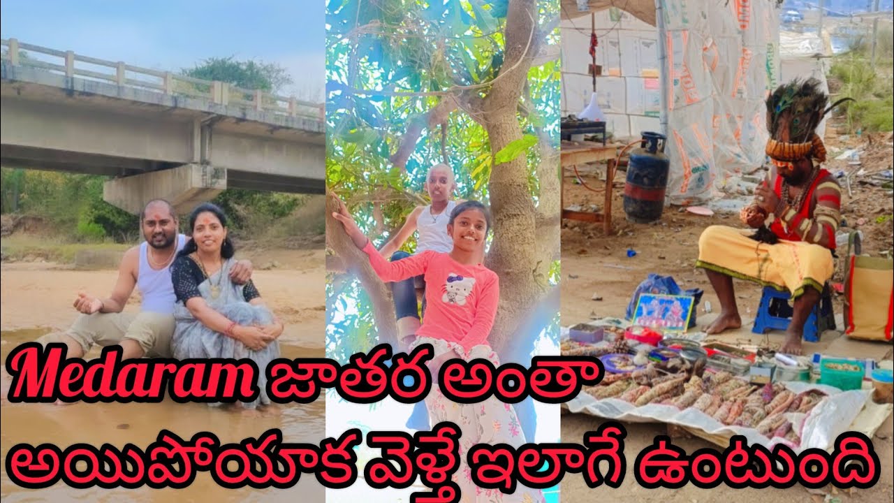 మేడారం సమ్మక్క సారలమ్మ జాతర|| #Asia's biggest tribal festival|| జాతర తర్వాత ఎలాఉందో చూడండి.