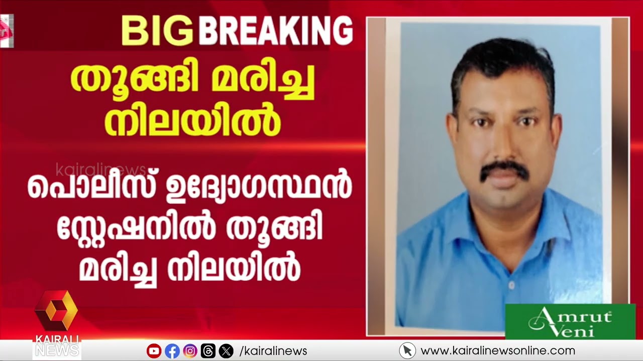 ആലപ്പുഴ മുഹമ്മ പൊലീസ് സ്റ്റേഷനിൽ ഉദ്യോഗസ്ഥൻ മരിച്ച നിലയിൽ | ALAPPUZHA | Muhamma Police Station