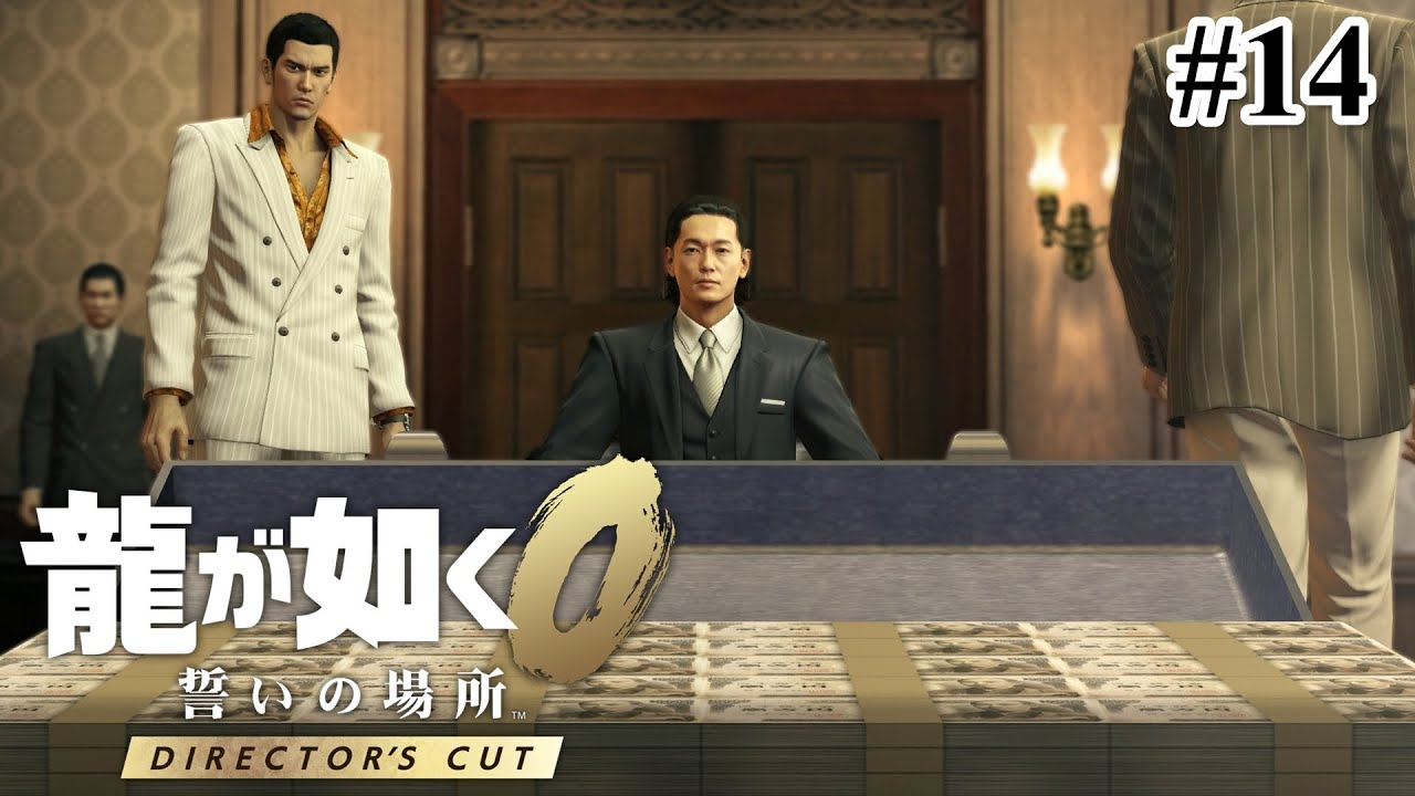 龍の値段 | 龍が如く0 | #14