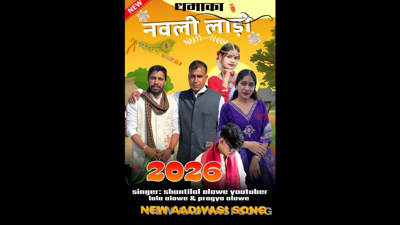 नवली लाड़ी लावणु छे 😍😎 | 2026 new adivasi song #adivasisong #ladaladi 