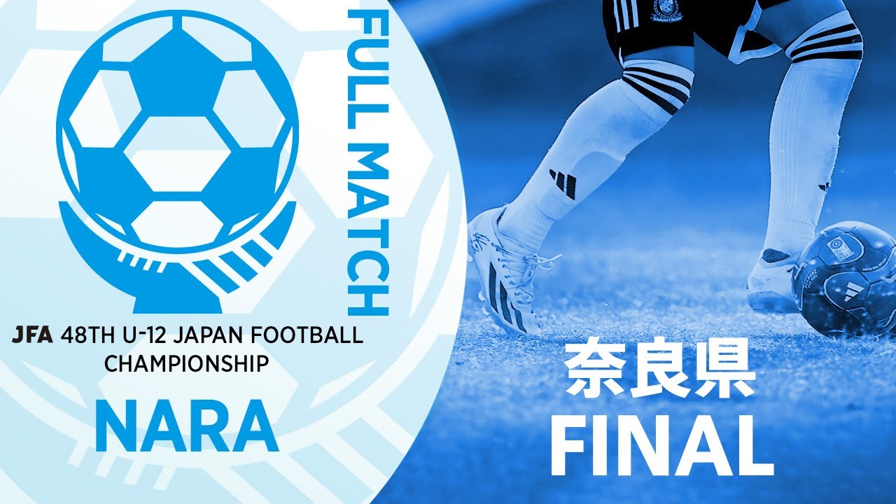 【フルマッチ】奈良県決勝 ディアブロッサ高田FC U-12 vs YF 奈良テソロ | JFA第48回全日本U-12サッカー選手権大会