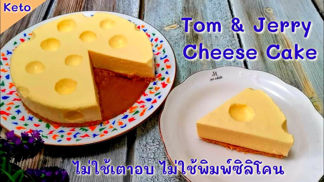เค้กทอมแอนด์เจอร์รี่คีโต ไม่ใช้เตาอบ​ ไม่ใช้พิมพ์ซิลิโคน​ : Tom and Jerry Cheese Cake​