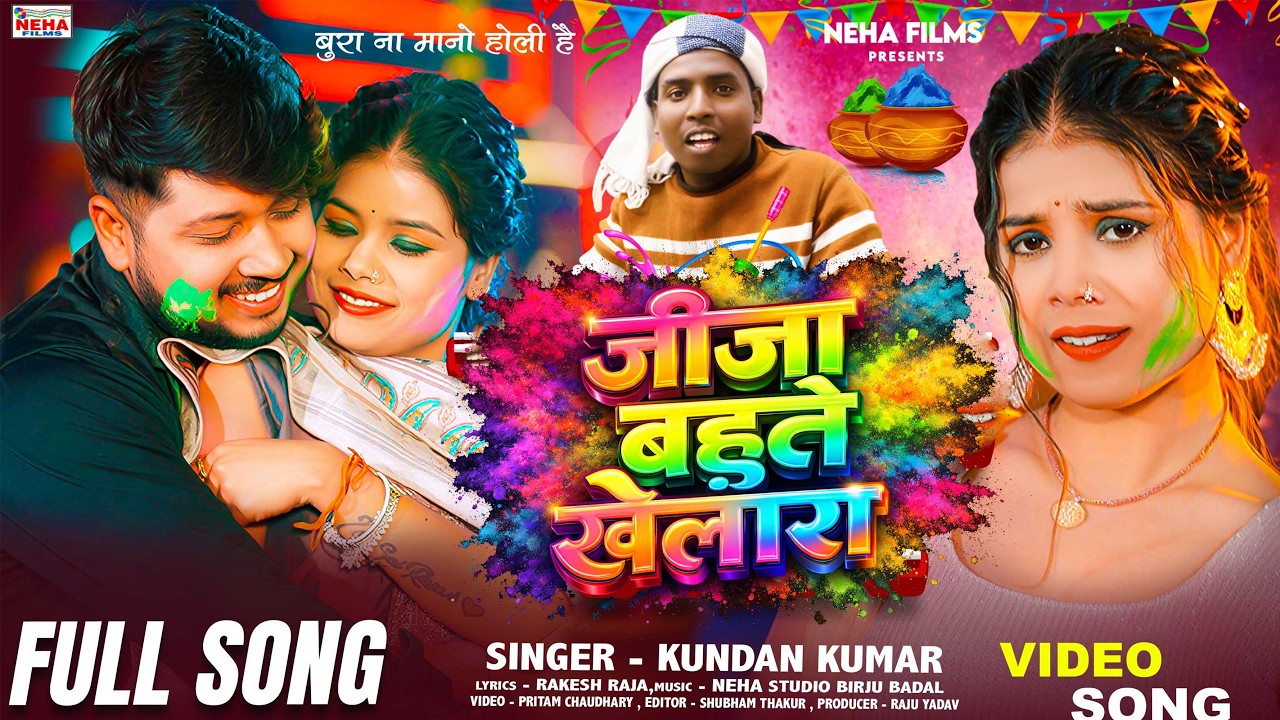 #Jija Bahute Khelar - Kundan Manjhi - जीजा बहुते खेलार - New Bhojpuri #Maghi Holi Song 2026