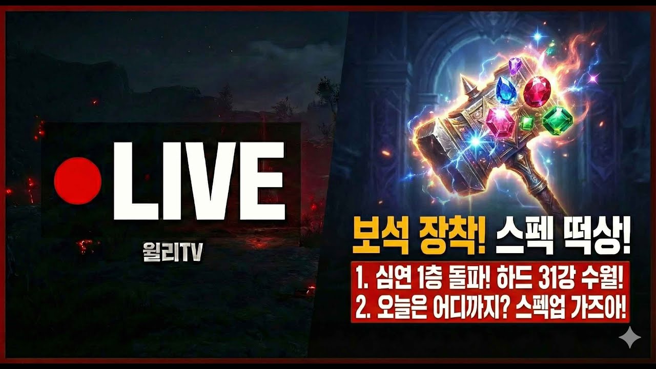 【 라이브 】심연 1층 돌파 성공! 보석 박고 하드 31강까지 고속도로 뚫었습니다
