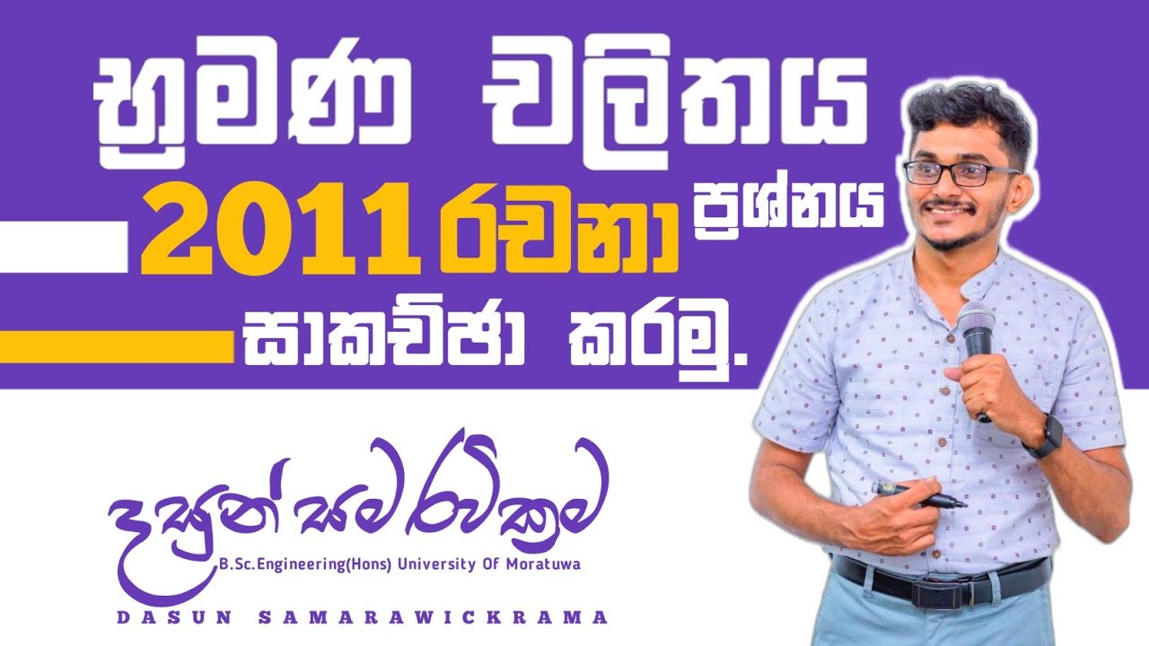 භ්‍රමණ චලිතය Past Paper| Rotational Motion | 2011 A/L Essay| යාන්ත්‍ර විද්‍යාව| Dasun Samarawickrama