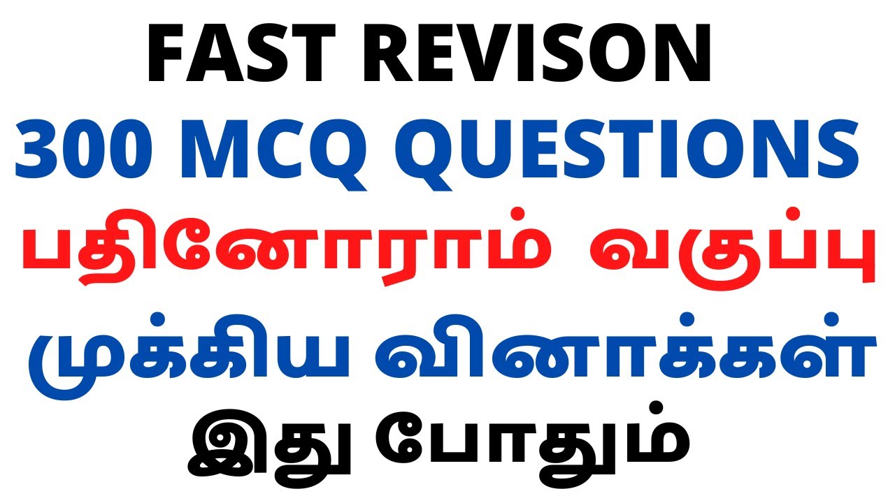 தேர்விற்கு எதிர்பார்க்கப்படும் 300 தமிழ் வினாக்கள் | பதினோராம் வகுப்பு | 11th Tamil |