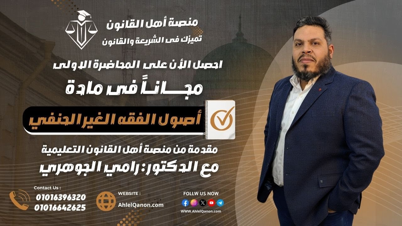 المحاضرة الأولى في مادة أصول الفقه الغير حنفي للفرقة الثانية (د. رامي الجوهري)