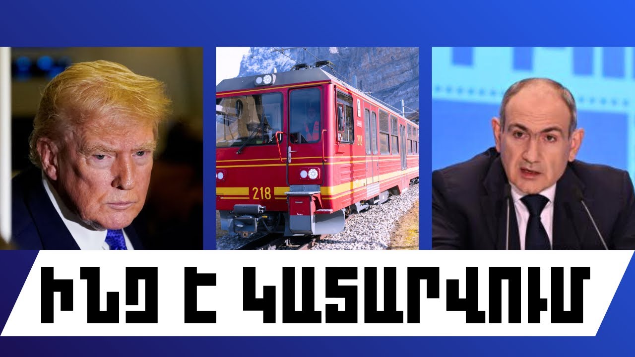 ԻՆՉ Է ԿԱՏԱՐՎՈՒՄ. ՓԵՏՐՎԱՐԻ 21, 2026 Թ.