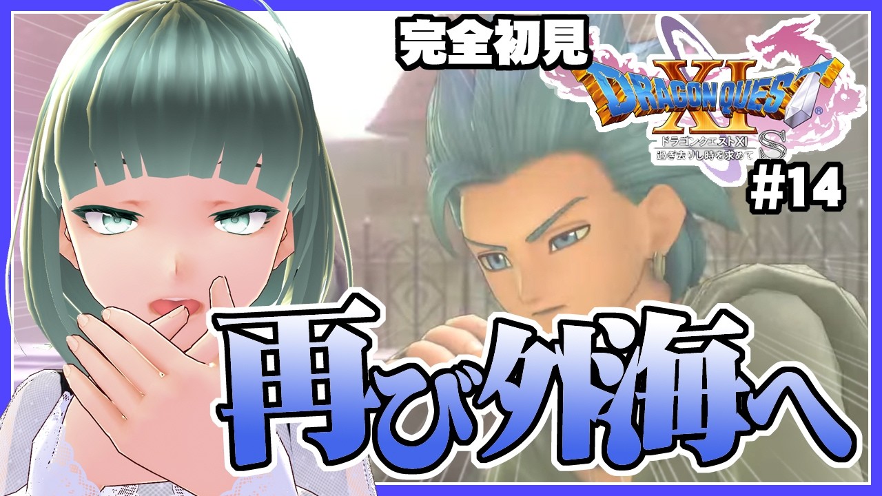 #14 【ドラゴンクエスト11S】再び外海へ【初見プレイ】※ネタバレ注意