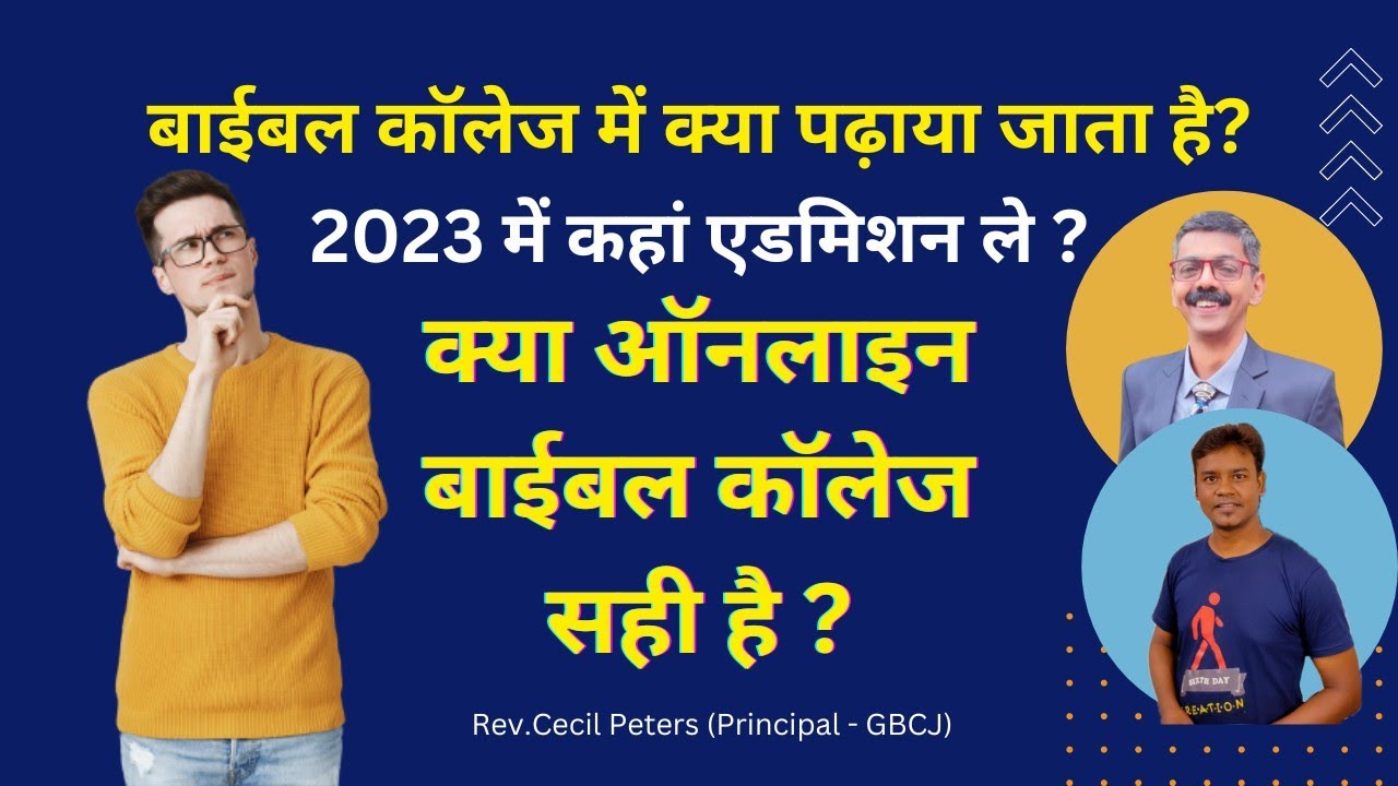 बाईबल कॉलेज में क्या होता है? क्या ऑनलाइन बाईबल कॉलेज सही है? Bible college admission guidance 2023