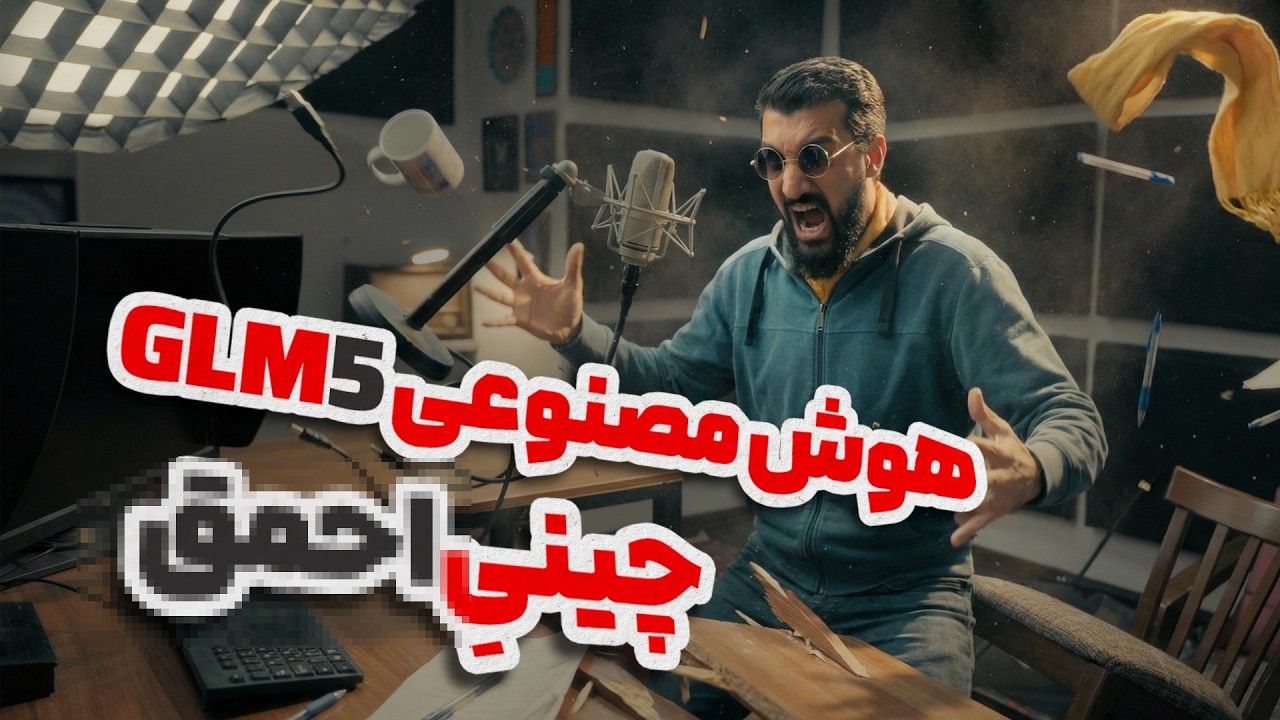 رقیب جدید یا یک شکست بزرگ ؟ بررسی قابلیت های هوش مصنوعی پر سر و صدای چینی | GLM-5
