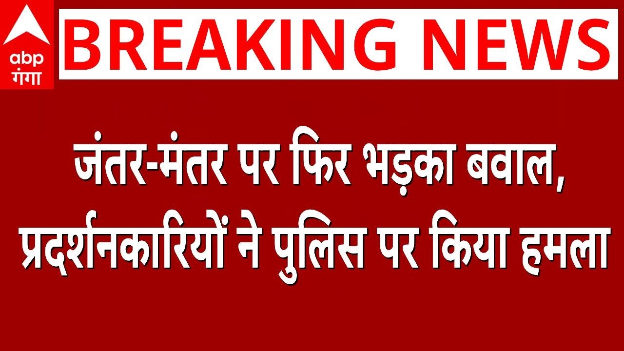 Jantar Mantar CJP Protest LIVE: जंतर-मंतर पर फिर भड़का बवाल, प्रदर्शनकारियों ने पुलिस पर किया हमला |