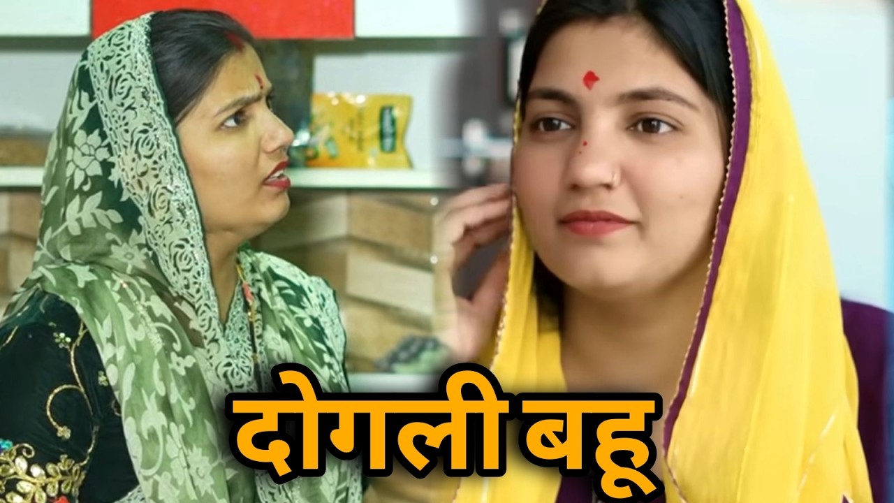 दोगली बहू  || एक हरयाणवी पारिवारिक नाटक || प्रिया भरद्वाज नाटक #माँ #haryanvinatak