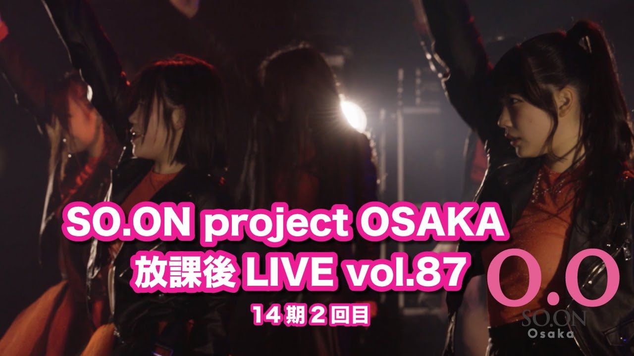 【SO.ON project公式】大阪・放課後LIVE vol.87 〜14期生2回目〜