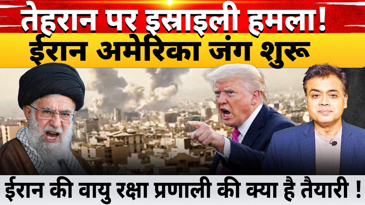 तेहरान पर इस्राइली हमला! ईरान अमेरिका जंग शुरू होगी? ईरान की वायु रक्षा प्रणाली की  क्या है तैयारी !