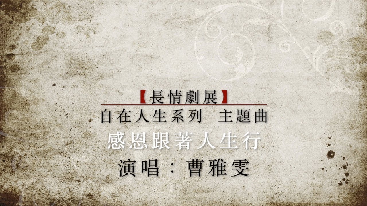感恩跟著人生行／歌詞完整版