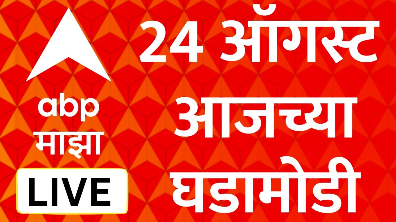 ABP Majha LIVE | 24 August 2026 | Devendra Fadnavis | Maharashtra Politics | Marathi News