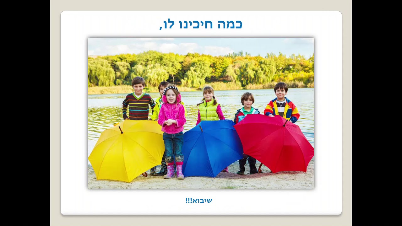 כמה חיכינו לו