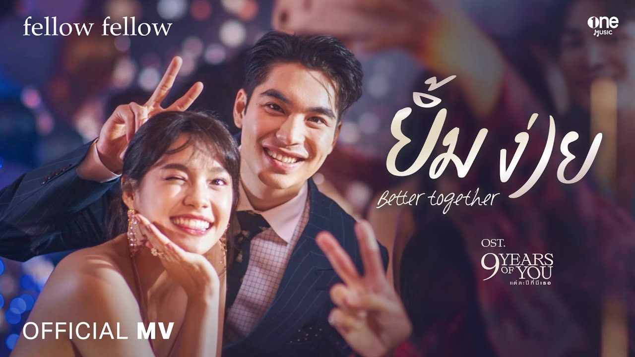 ยิ้มง่าย (Better Together) - fellow fellow [OFFICIAL MV]  | OST. 9 Years of you แต่ละปีที่มีเธอ