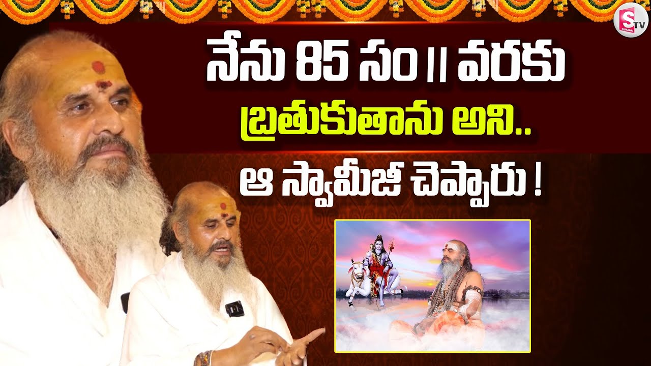 నేను 85 సం వరకుబ్రతుకుతాను అని.. ఆ స్వామీజీ చెప్పారు.. | Nandipet Temple | Mangi Ramulu Maharaj