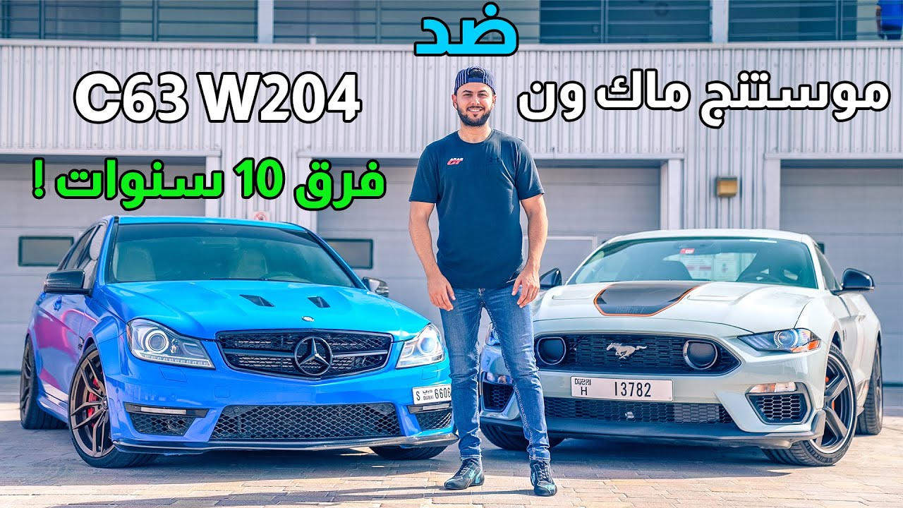 سباق موستنج ماك ون الجديد مع مرسيدس W204 C63
