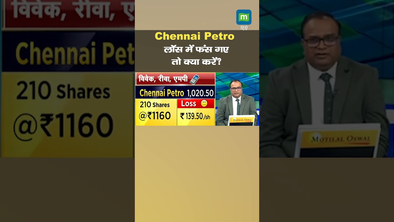 Chennai Petro Shares: लॉस में फंस गए तो क्या करें ?