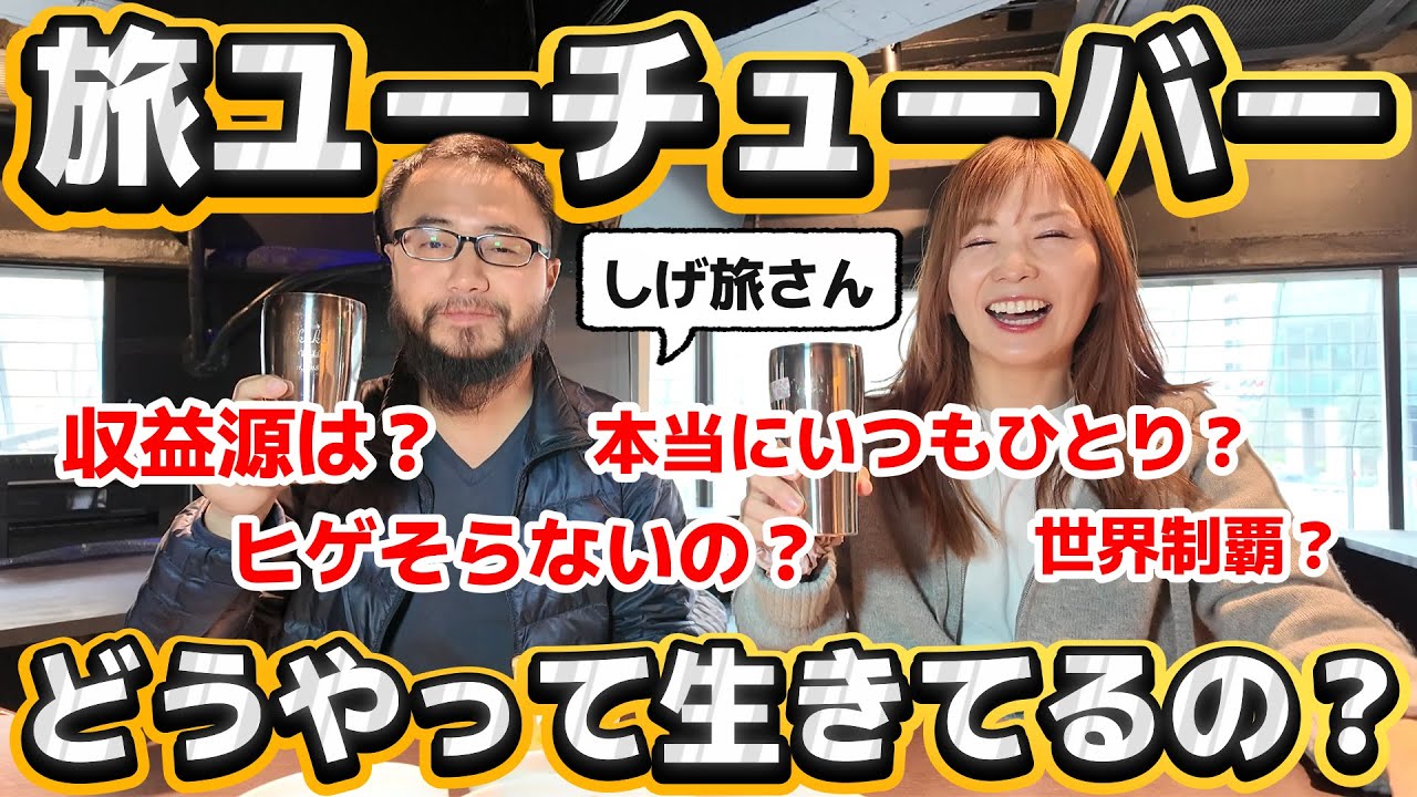 【神回】旅ユーチューバーの全て【しげ旅さんコラボ】