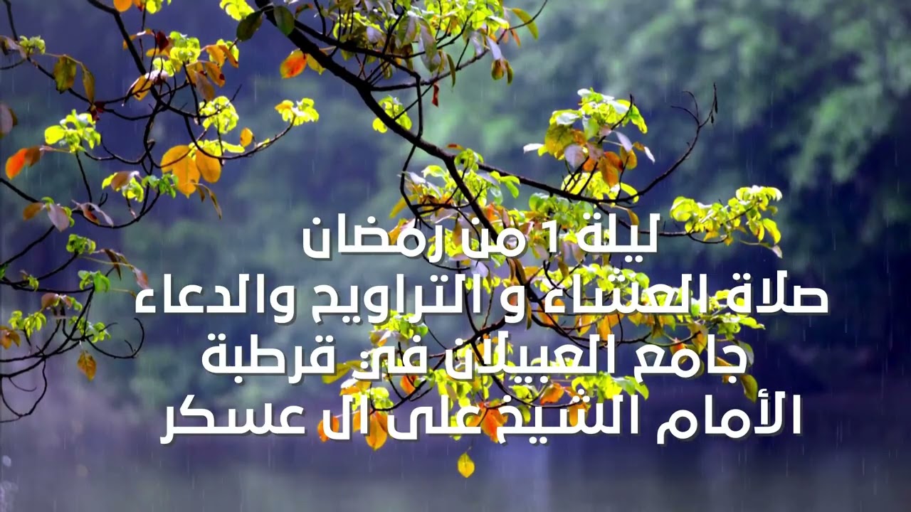 السعودية   الرياض صلاة العشاء والتراويح والدعاء ليلة 1 من رمضان