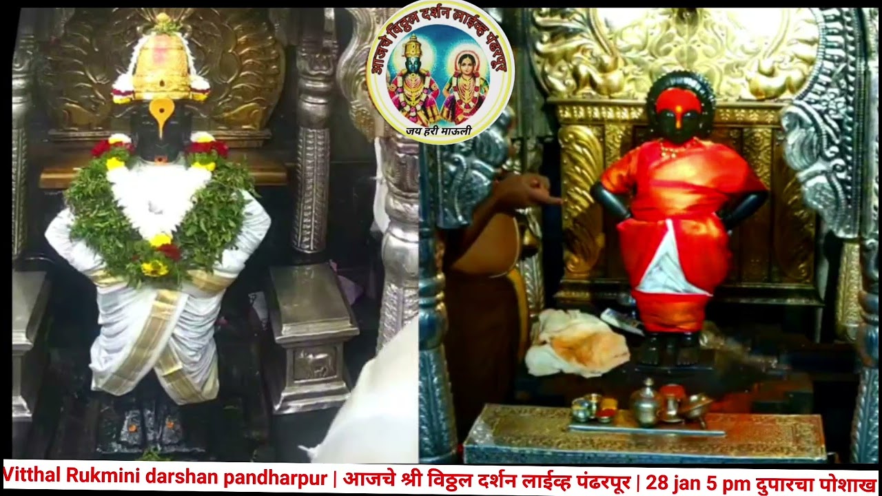 Vitthal Rukmini darshan pandharpur | आजचे श्री विठ्ठल दर्शन लाईव्ह पंढरपूर | 28 jan दुपारचा पोशाख 