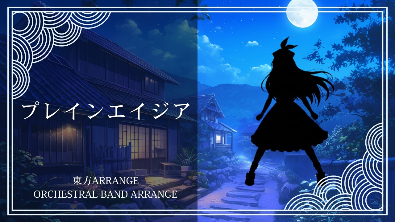 【東方アレンジ】プレインエイジア｜Plain Asia - Orchestral Band Arrange【SONICA TOKYO】