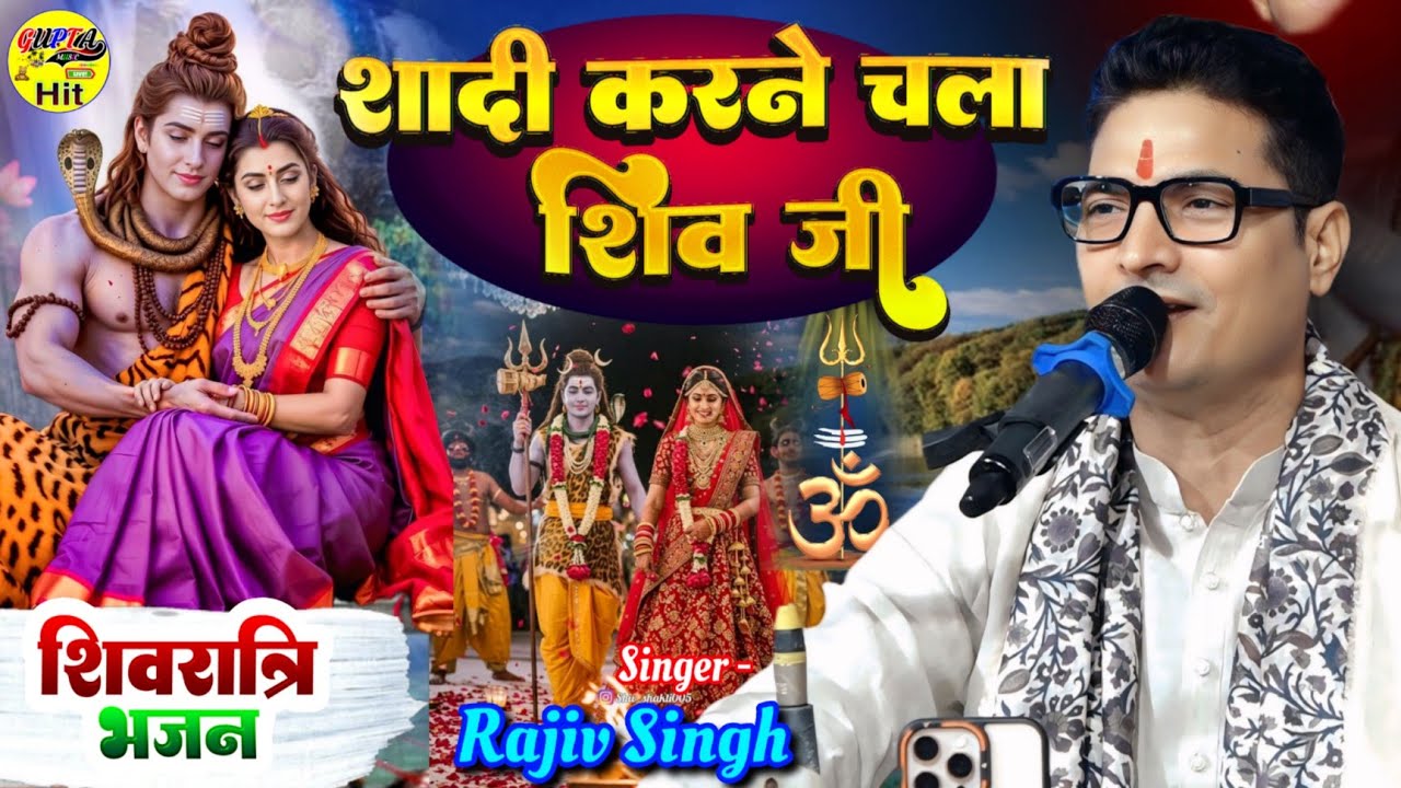 #महाशिवरात्रि​ स्पेशल भजन 🌹 शादी करने चला शिव जी राजीव सिंह स्टेज शो Shivratri song 2026 bolbam 